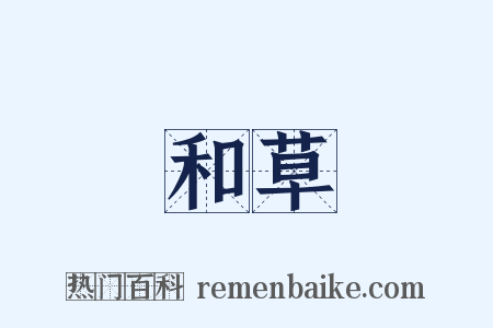 和草是什么意思的图片